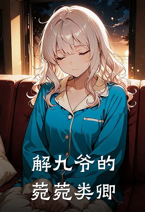 解雨臣张悦解九爷的菀菀类卿最新章节阅读_解雨臣张悦最新章节在线阅读