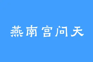 燕南宫问天