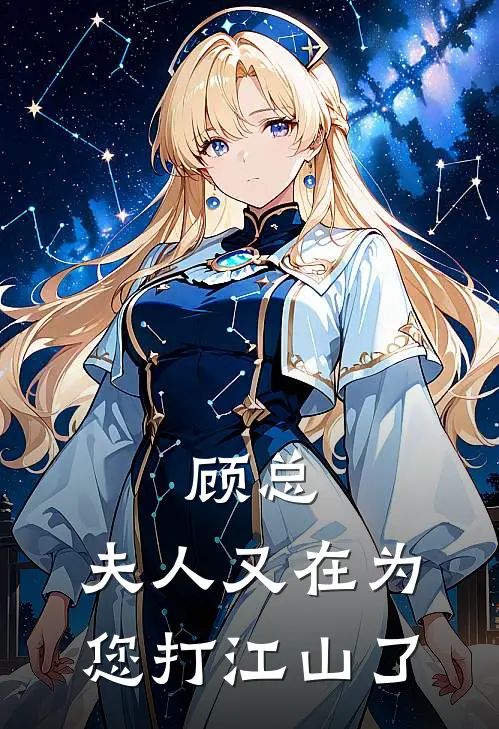 顾总，夫人又在为您打江山了