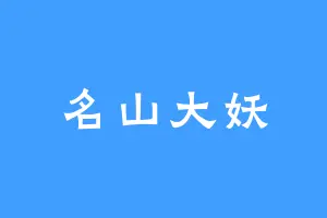 名山大妖