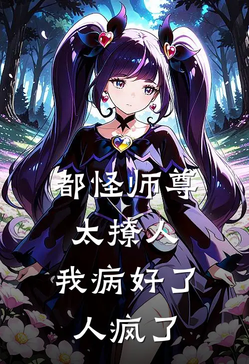 林风叶轻雪(都怪师尊太撩人，我病好了人疯了)_《都怪师尊太撩人，我病好了人疯了》最新章节免费在线阅读