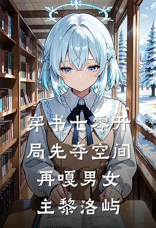 穿书七零开局先夺空间再嘎男女主 黎洛屿