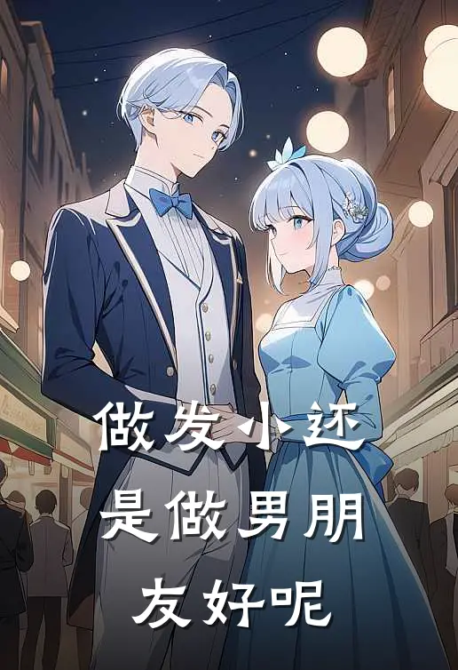 做发小还是做男朋友好呢