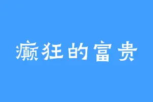 癫狂的富贵