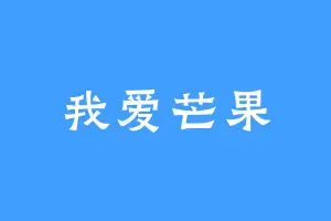 我爱芒果