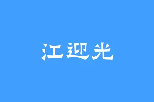 江迎光