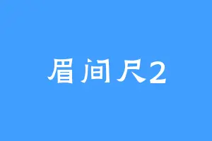 眉间尺2