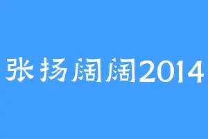 张扬阔阔2014