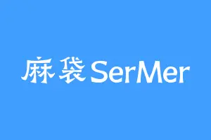 麻袋SerMer