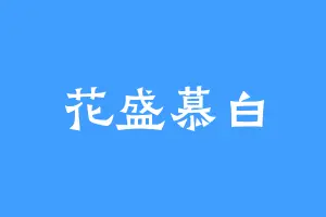 花盛慕白