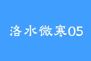洛水微寒05