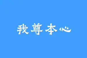 我尊本心