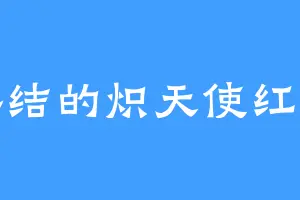 终结的炽天使红后