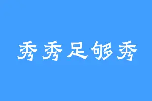 秀秀足够秀