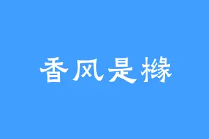香风是橼