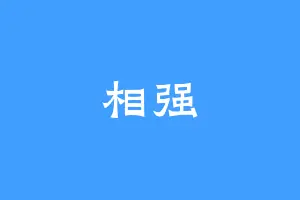 相强