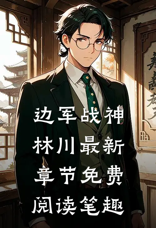 边军战神林川最新章节免费阅读笔趣
