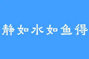 心静如水如鱼得水