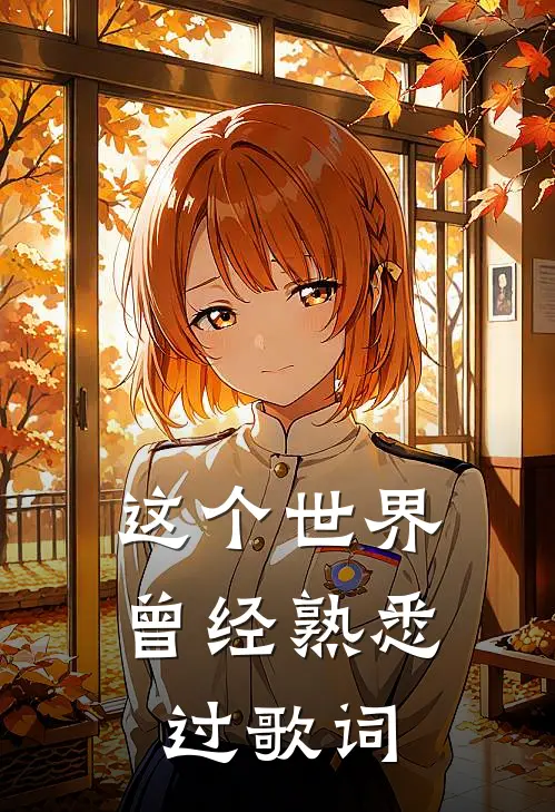 这个世界曾经熟悉过歌词