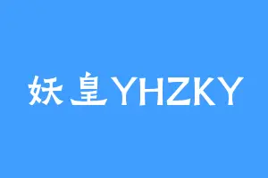 妖皇YHZKY