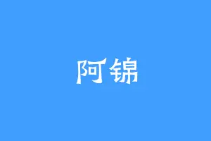 阿锦