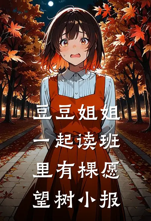 豆豆姐姐一起读班里有棵愿望树小报