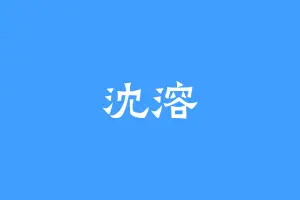 沈溶