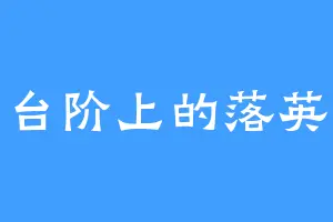 台阶上的落英