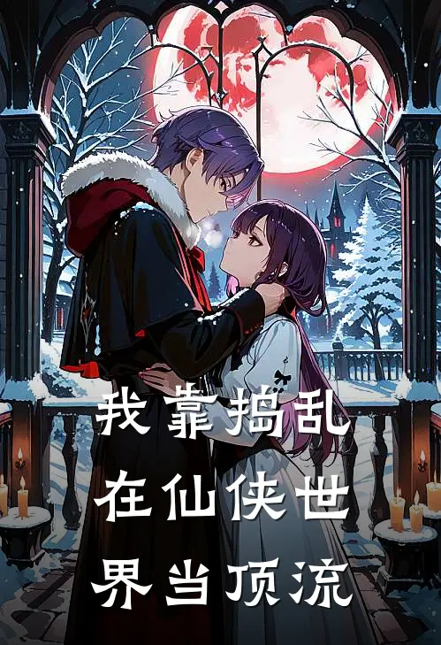 我靠捣乱在仙侠世界当顶流林晓逗林晓免费小说推荐_免费小说笔趣阁我靠捣乱在仙侠世界当顶流林晓逗林晓