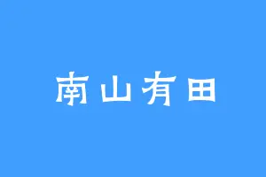 南山有田