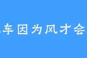 风车因为风才会动