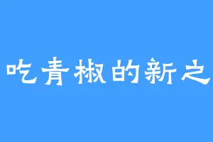 爱吃青椒的新之助