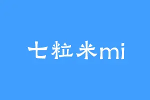 七粒米mi
