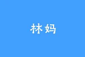 林妈