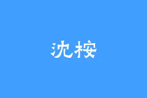 沈桉