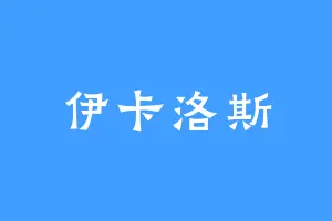 伊卡洛斯