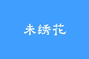 未绣花