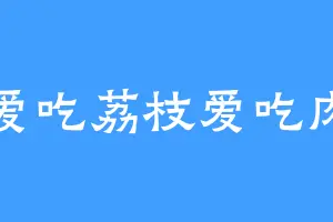 爱吃荔枝爱吃肉