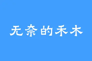 无奈的禾木