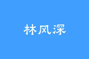 林风深