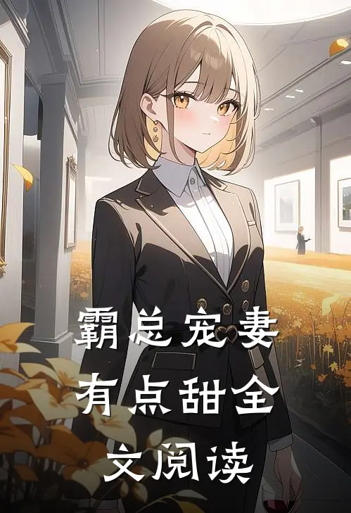 霸总宠妻有点甜全文阅读