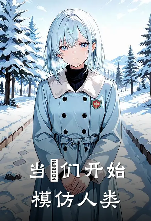 当祂们开始模仿人类林薇陈明完整版小说_小说完结推荐当祂们开始模仿人类(林薇陈明)