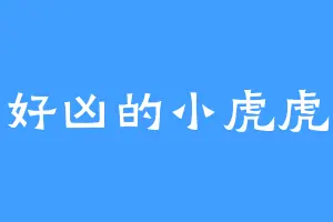 好凶的小虎虎