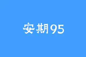 安期95