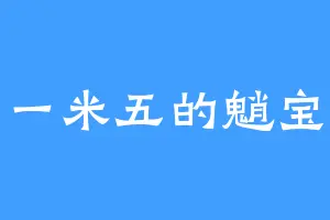 一米五的魈宝