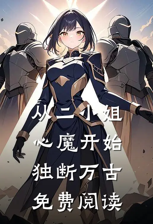 从二小姐心魔开始独断万古免费阅读