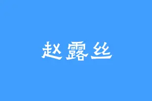 赵露丝