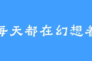 每天都在幻想着