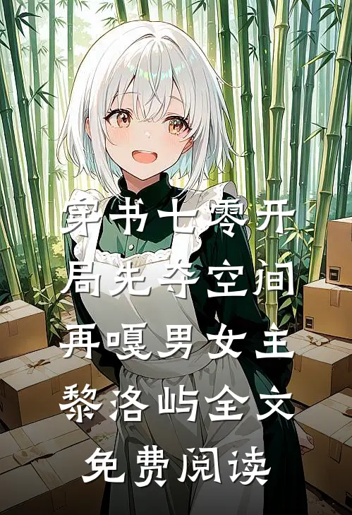 穿书七零开局先夺空间再嘎男女主黎洛屿全文免费阅读