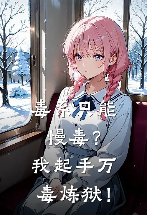 毒系只能慢毒？我起手万毒炼狱！